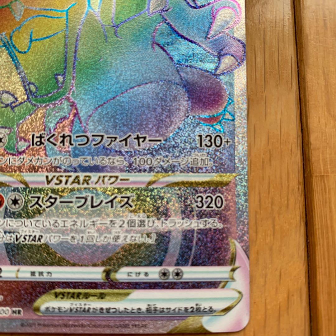 CharizardVSTAR HR 118/100 1枚