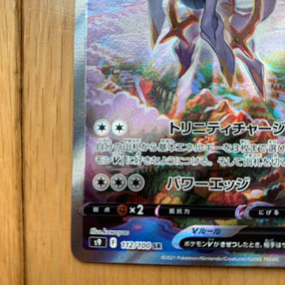 ArceusV SR (SA) 112/100