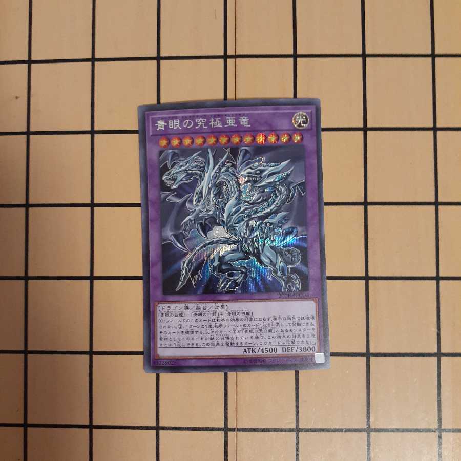 青眼の究極亜竜シク