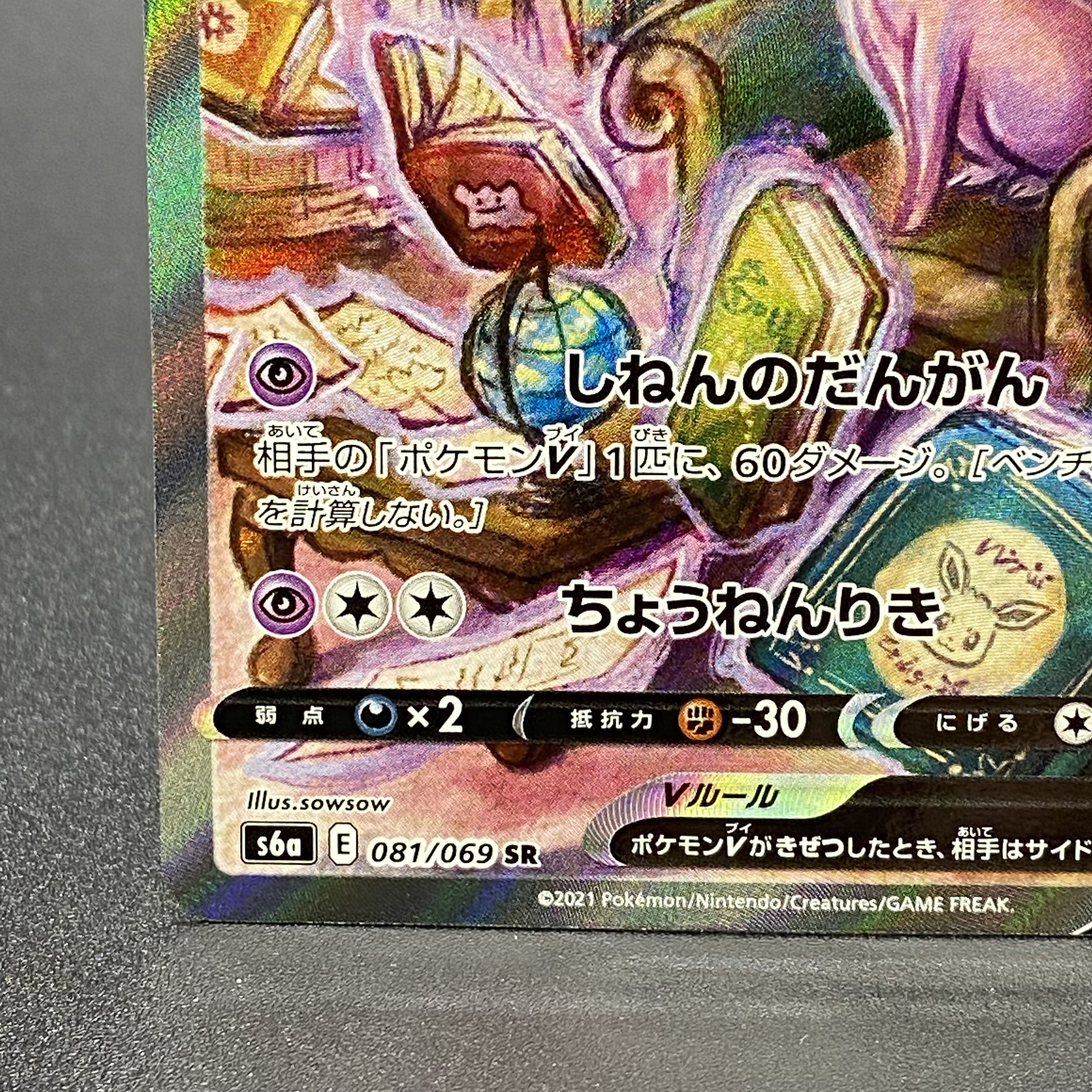 EspeonV SR SA 081/069