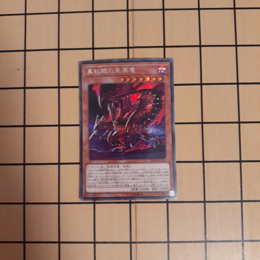 真紅眼の亜黒竜シク