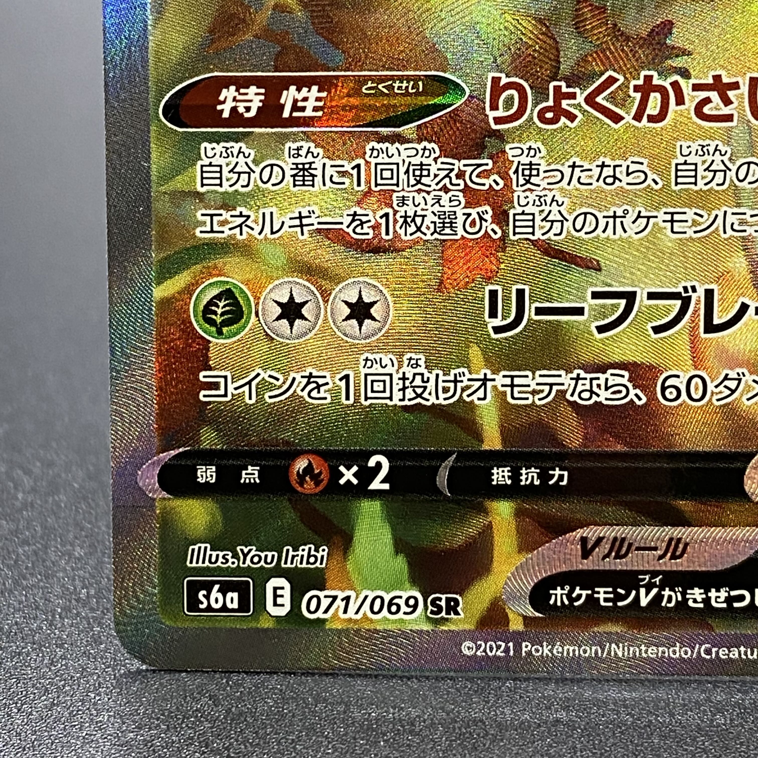 LeafeonV SR SA 071/069