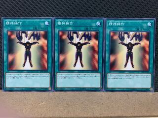 【ぽぽたん】遊戯王 5669 精神操作 3枚 ノーマル