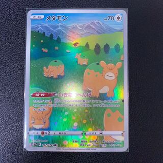 メタモン AR 197/172