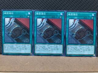 【ぽぽたん】遊戯王 8008 機関連結 3枚 ノーマル