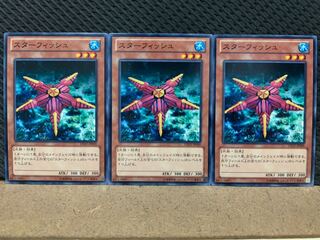 【ぽぽたん】遊戯王 2879 スターフィッシュ 3枚 ノーマル