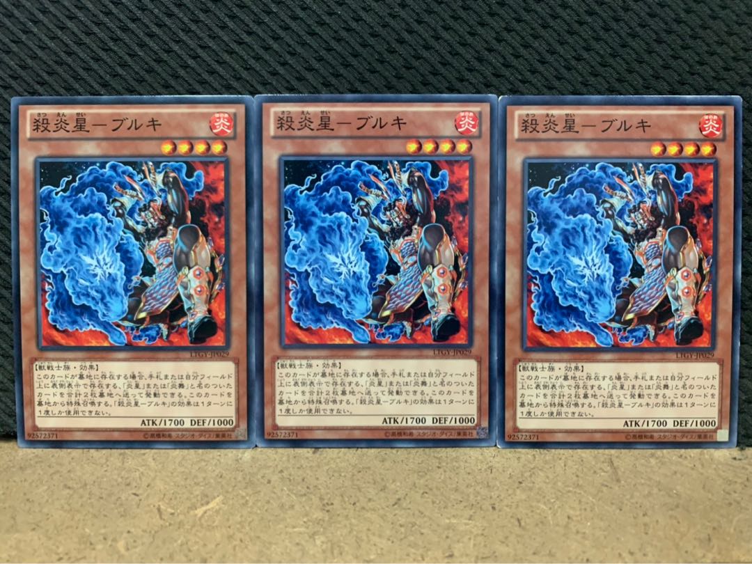 【ぽぽたん】遊戯王 6887 殺炎星-ブルキ 3枚 ノーマル