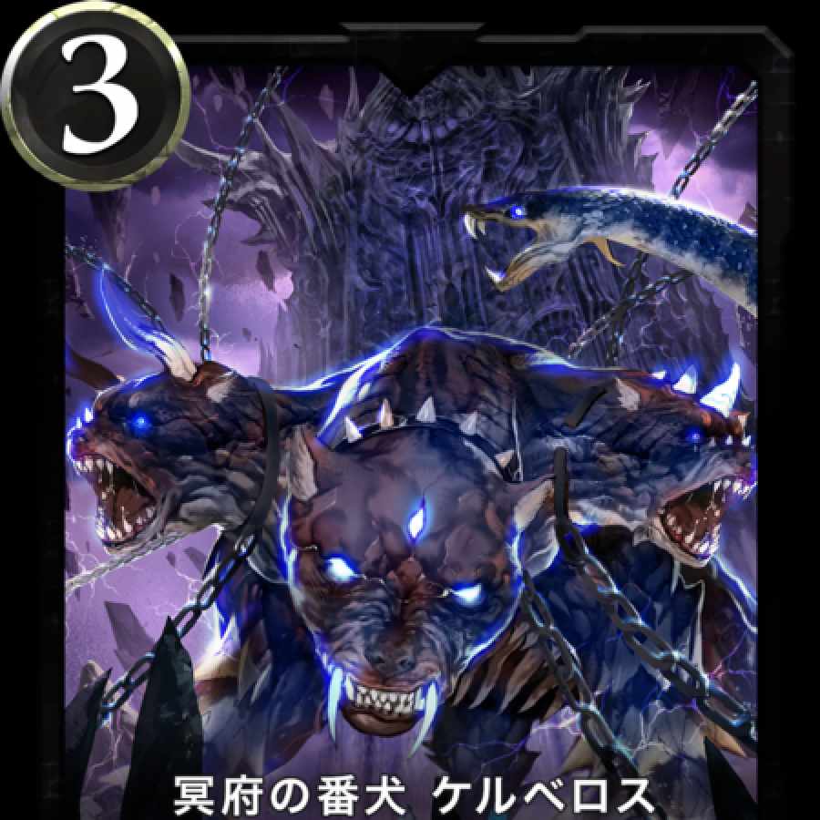 ケルベロス 1枚