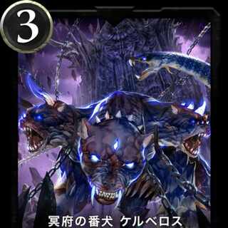 ケルベロス 1枚