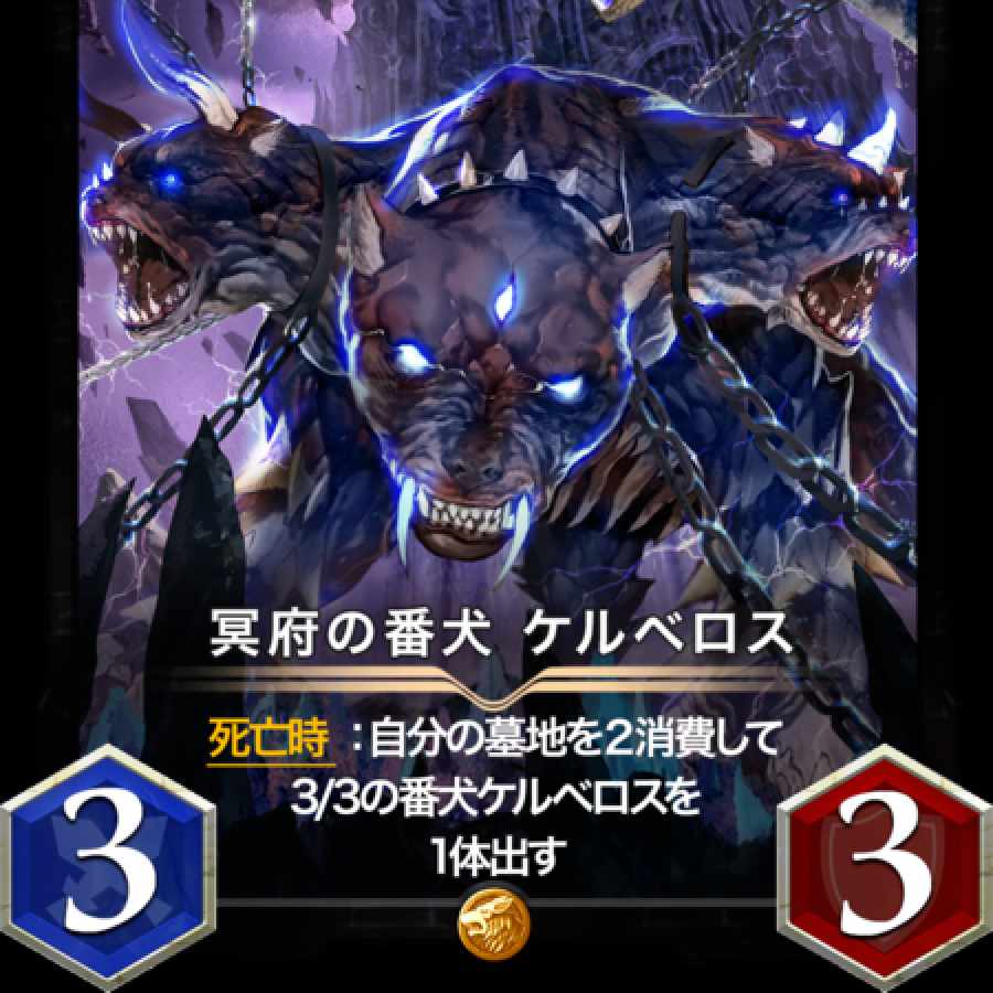 ケルベロス 1枚