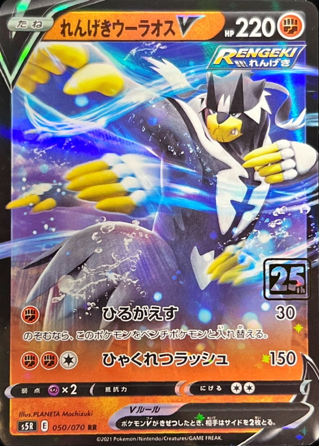 Rengeki Uraos V (Creatures 25th Anniversary) [-] {050/070}