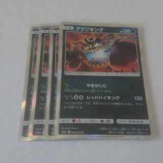 アクジキング 4枚 SM11a リミックスバウト