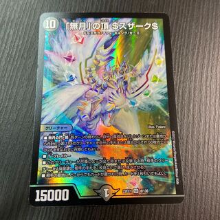 「無月」の頂 ＄スザーク＄ SR 1枚