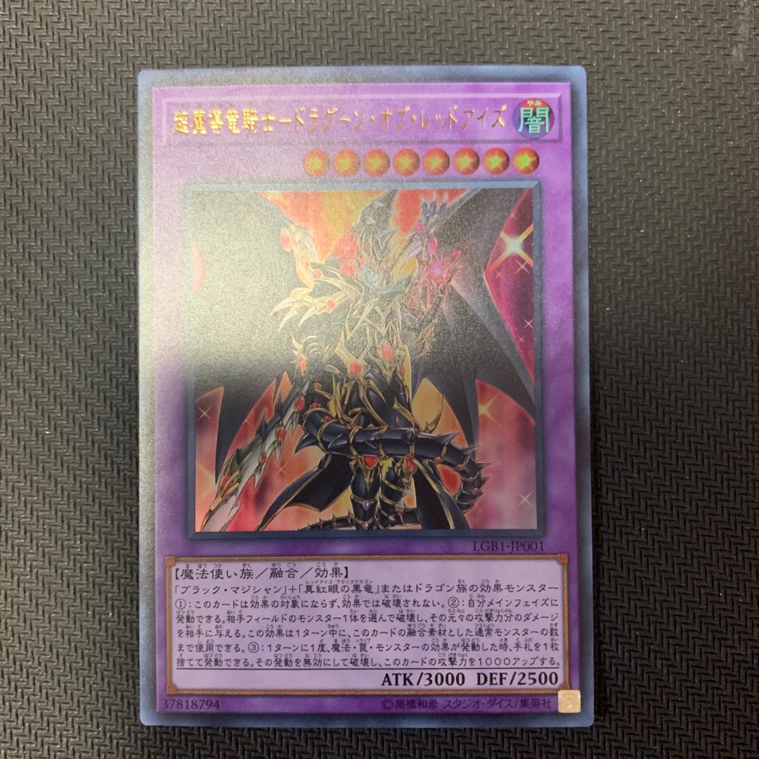 【最安値】超魔導竜騎士 ー ドラグーンオブレッドアイズ