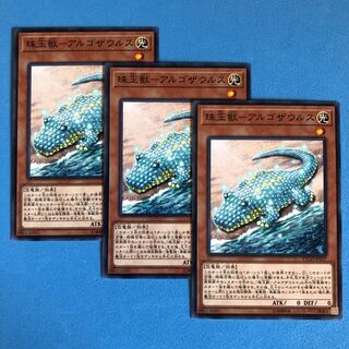 珠玉獣ーアルゴザウルス ×3【 遊戯王 ・プレイ用】ノーマル