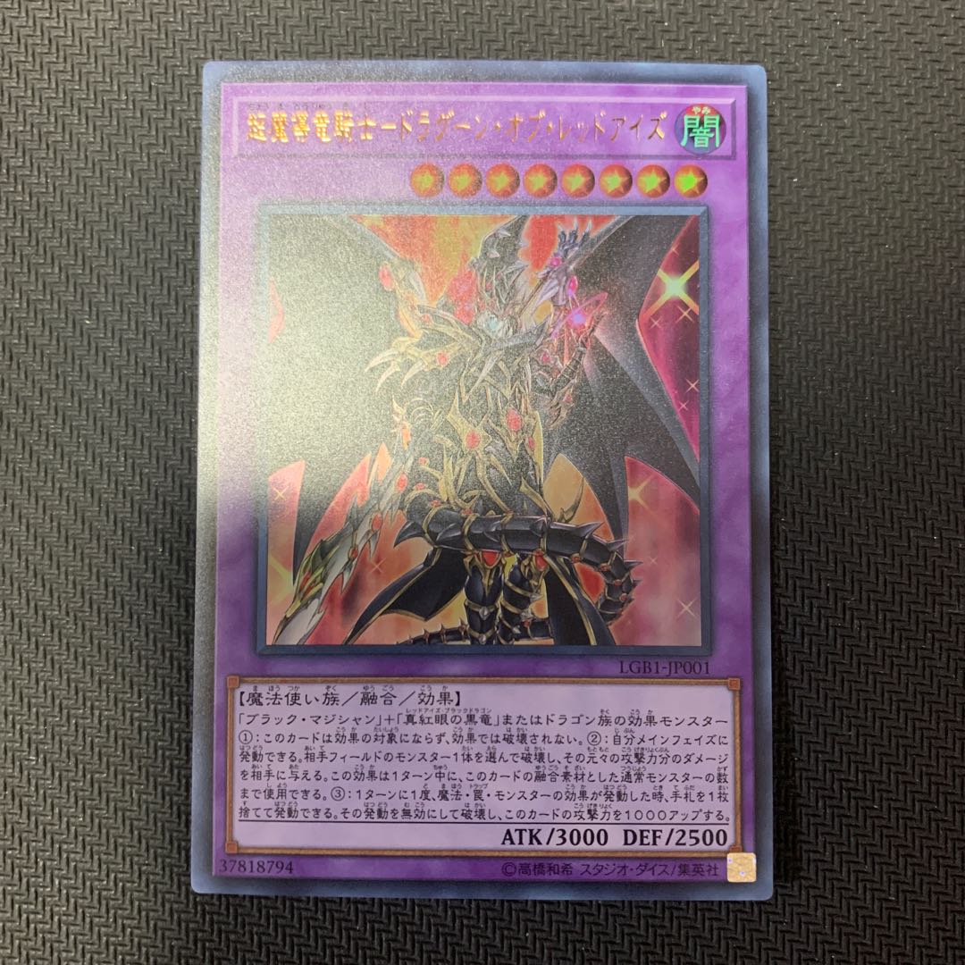 【最安値】遊戯王 超魔導竜騎士-ドラグーンオブレッドアイズ