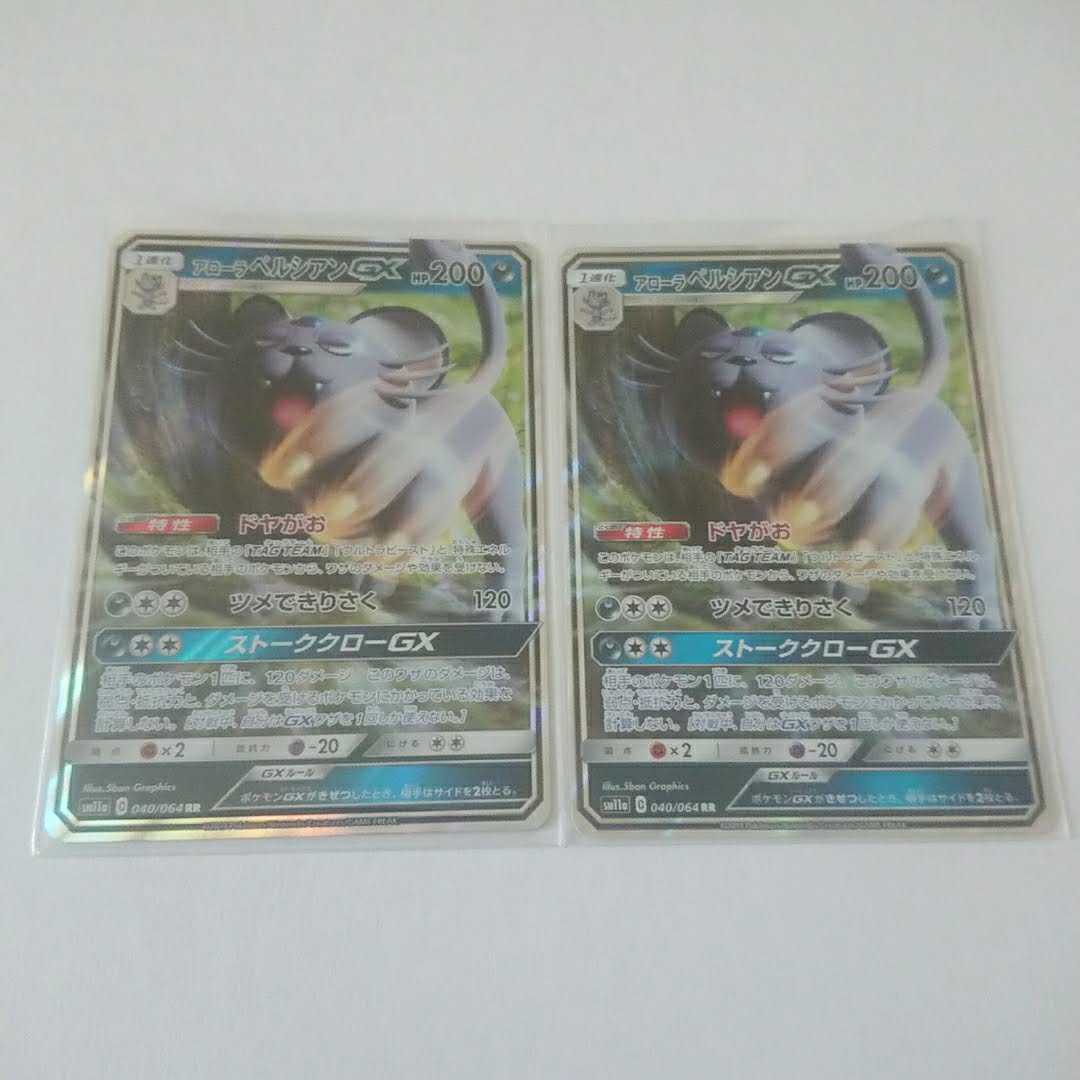 アローラペルシアンGX 2枚 RR SM11a リミックスバウト