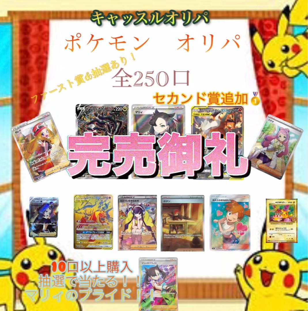 Second prize ends ◎ Castle Oripa ◎ Pokemon Oripa First prize ends & there are raffle prizes! Marnie, Giratina, Serena, Mimosa, all 250 units, Pokémon Card Oripa and Pokéka Oripa