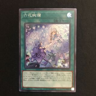 六花絢爛　スーパー