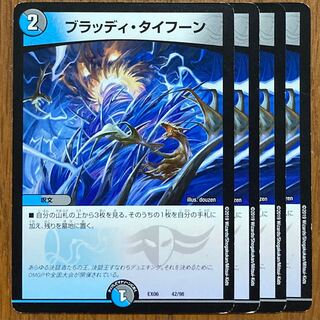ブラッディ・タイフーン  42/98 DMEX-06 絶対王者!! デュエキングパック　4枚