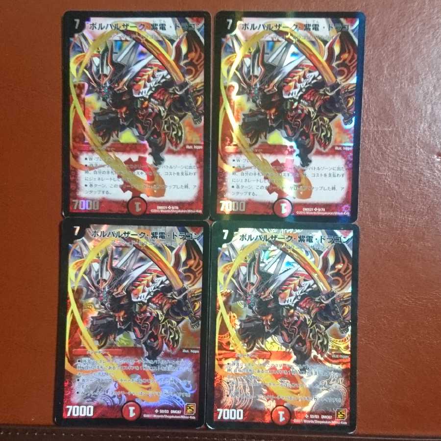 セット割引 ボルバルザーク・紫電・ドラゴン