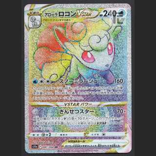 アローラロコンVSTAR【ニア】HR/管理:MP3096