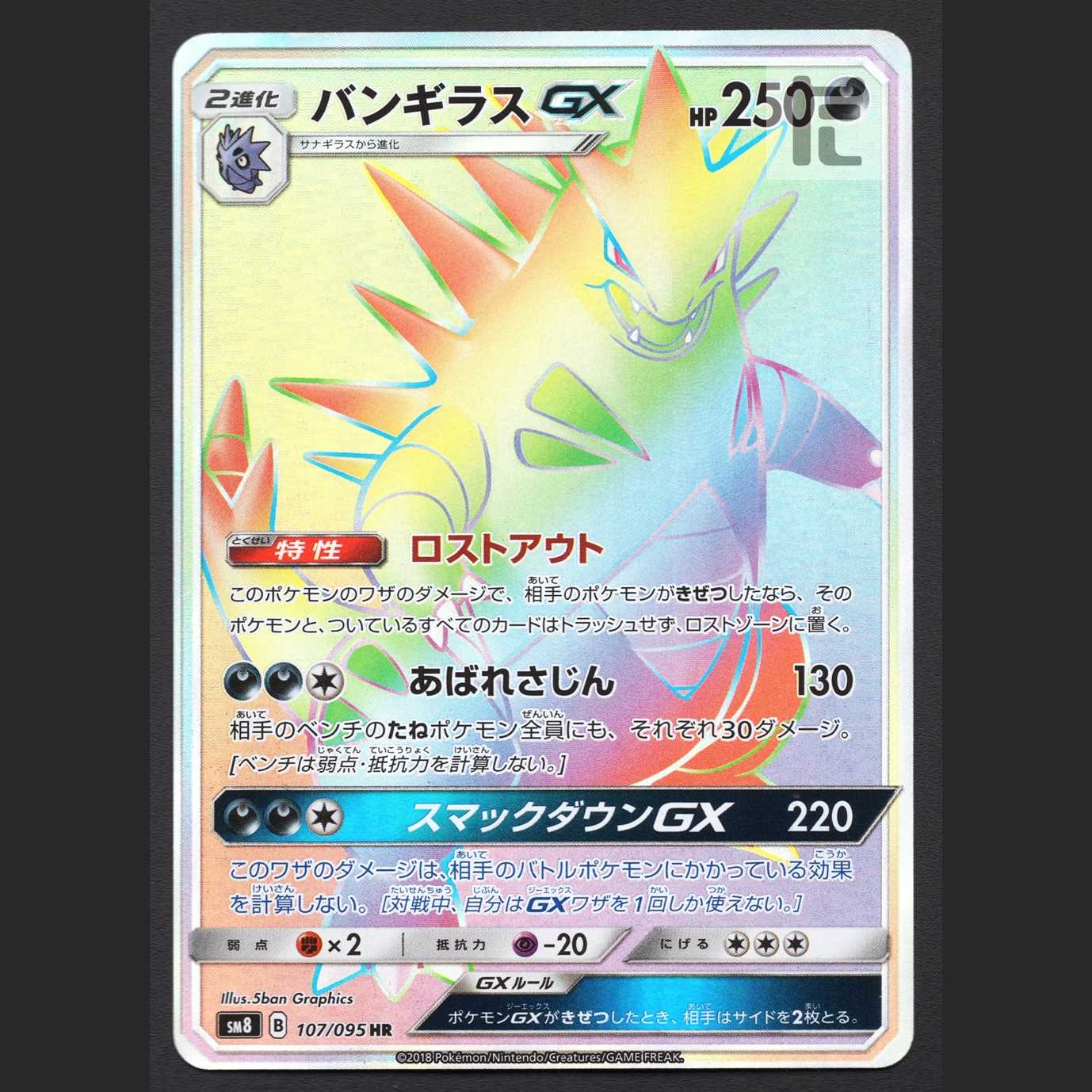 バンギラスGX【プレイド】HR/管理:MP3150