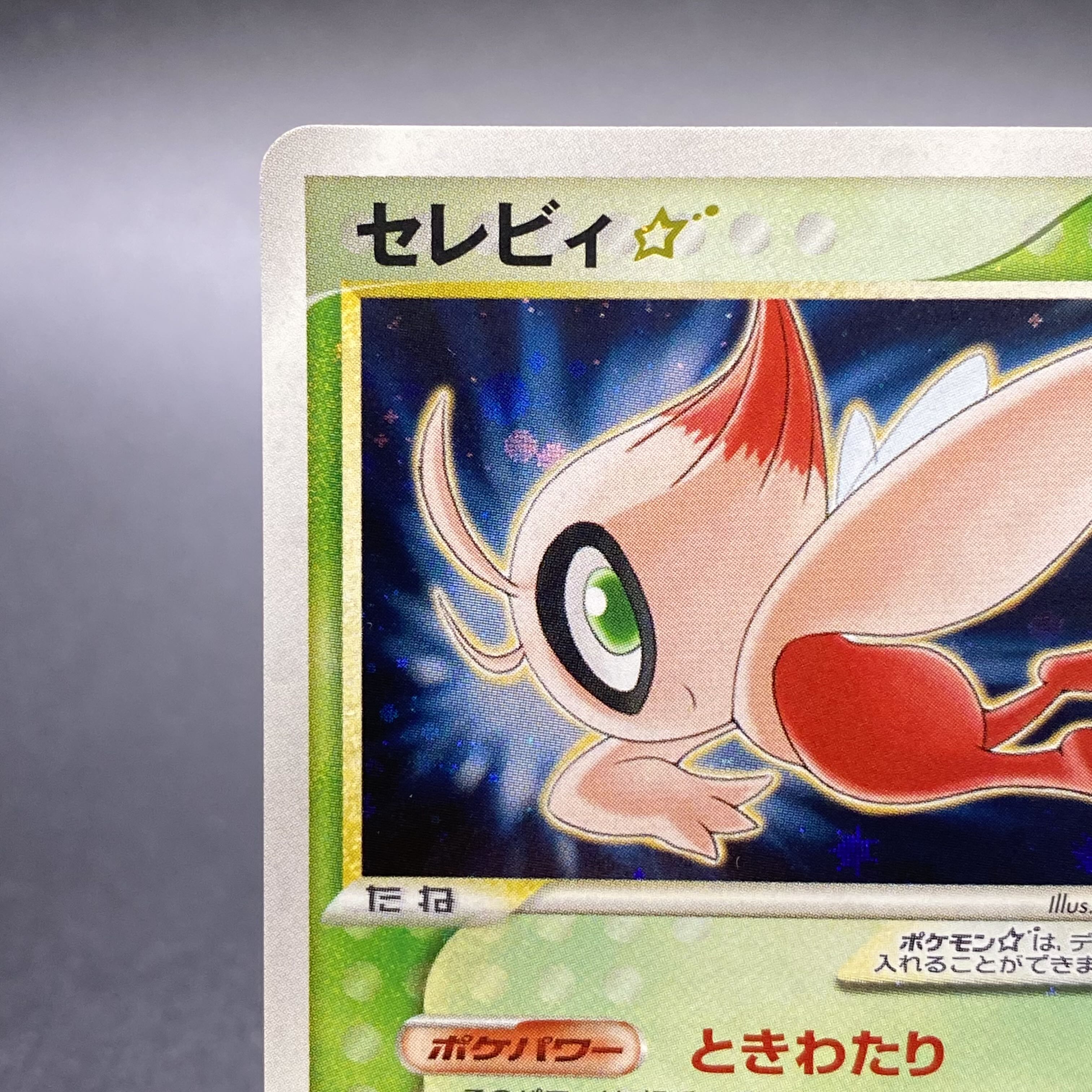 ポケモンカード セレビィ スター ☆ 色違い 004/075 1ED