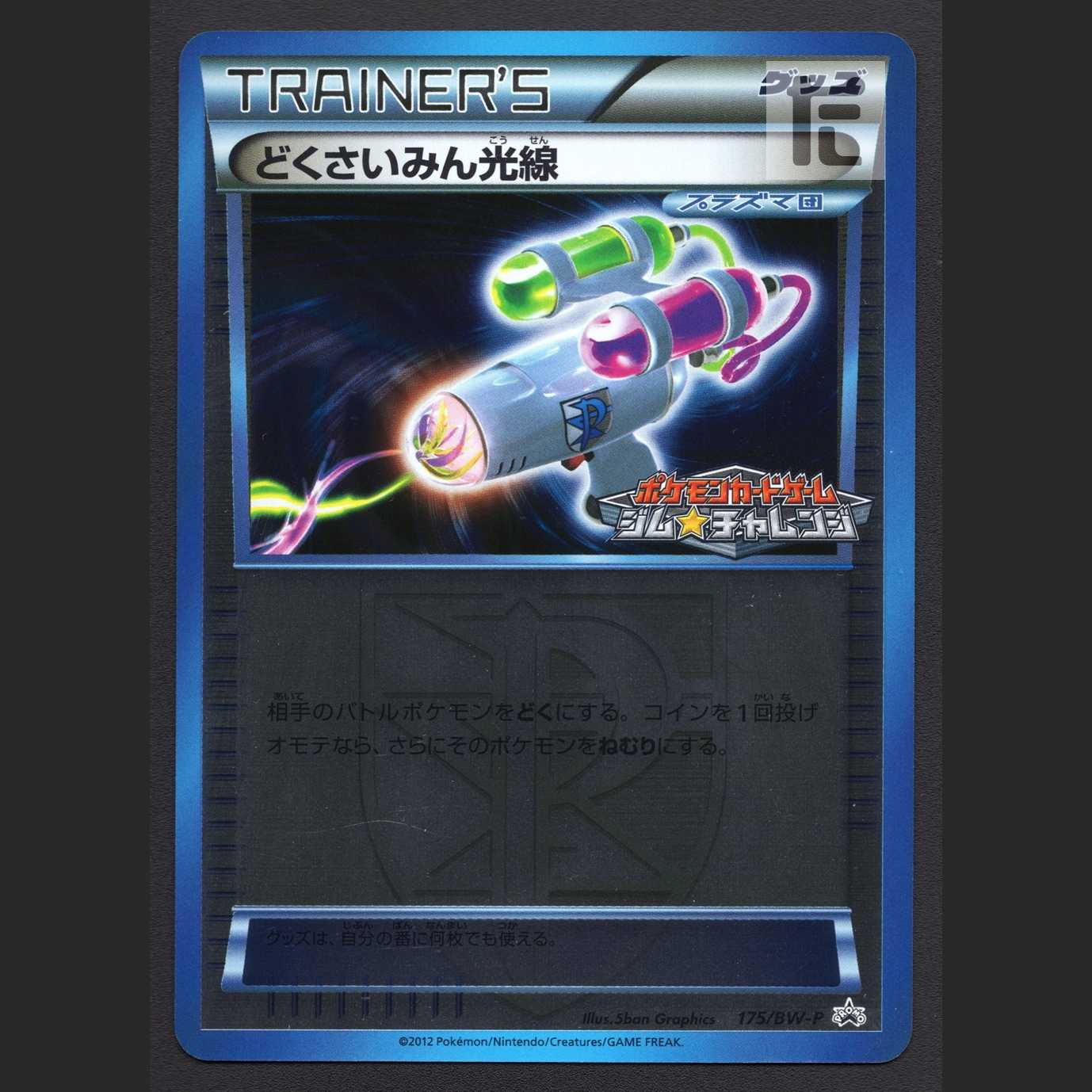 どくさいみん光線【ニア】プロモ ジムチャレンジ/管理:MP3179 1枚