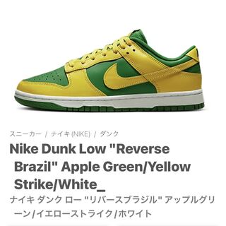 Nike Dunk Low "Reverse Brazil" Apple Green/Yellow Scyther/Ho Wight DV0833-300 27.5cm