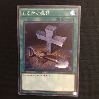 おろかな埋葬　スーパー