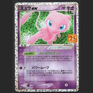 ミュウex【ニア】プロモ 25th/管理:MP3186