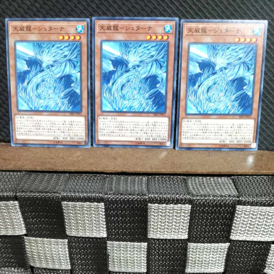 【ぽぽたん】遊戯王 #1396 天威龍-シュターナ ノーマル 3枚