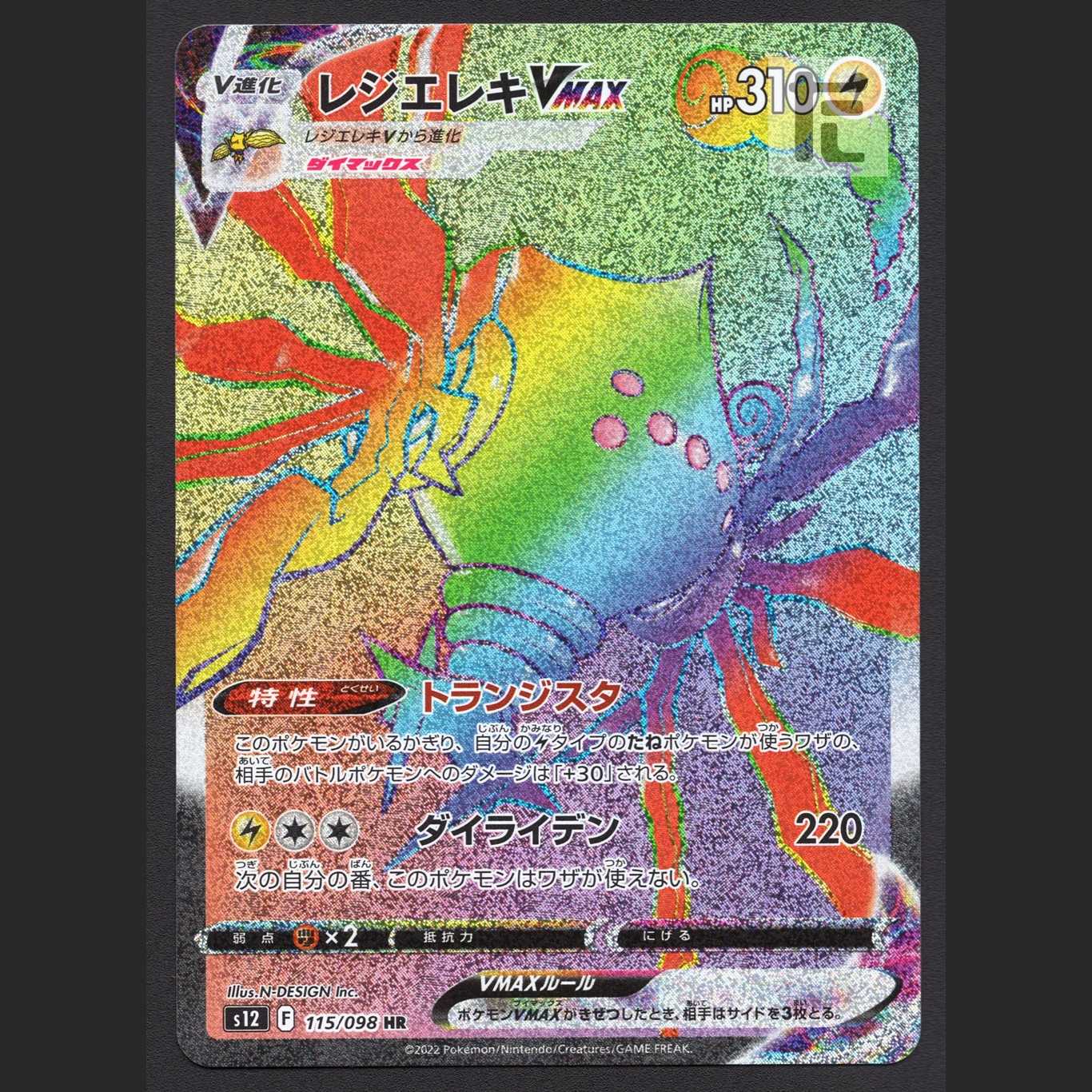 レジエレキVMAX【ニア】HR/管理:MP3193