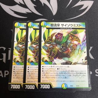 怒流牙 サイゾウミスト 10/16