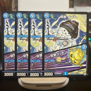 貝獣 ゴマキ｜突撃ゴッチン・ヘッド