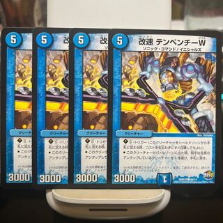 改速 テンペンチーW