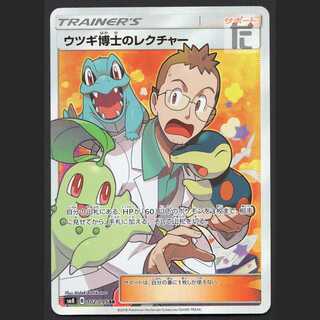 ウツギ博士のレクチャー　SR　PSA10 PSA10鑑定済〕ウツギ博士のレクチャー【SR】{102/095}