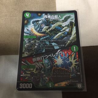 西南の超人/断断打つべしナウ