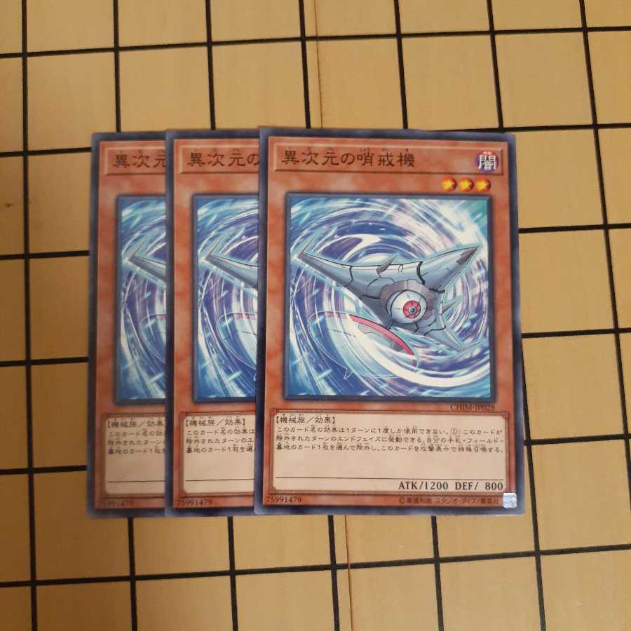 異次元の哨戒機3枚