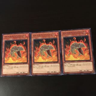 ヴォルカニック バレット 3枚