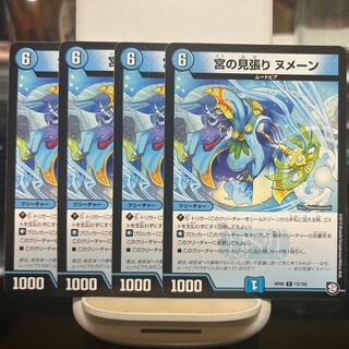 宮の見張り ヌメーン