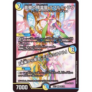 音卿の精霊龍ラフルル・ラブ/「未来から来る、だからミラクル」【SR】{EX...