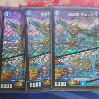 龍装艦 チェンジザ  3枚