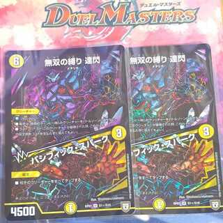 無双の縛り 達閃  2枚