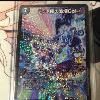 テック団の破壊GO プロモ