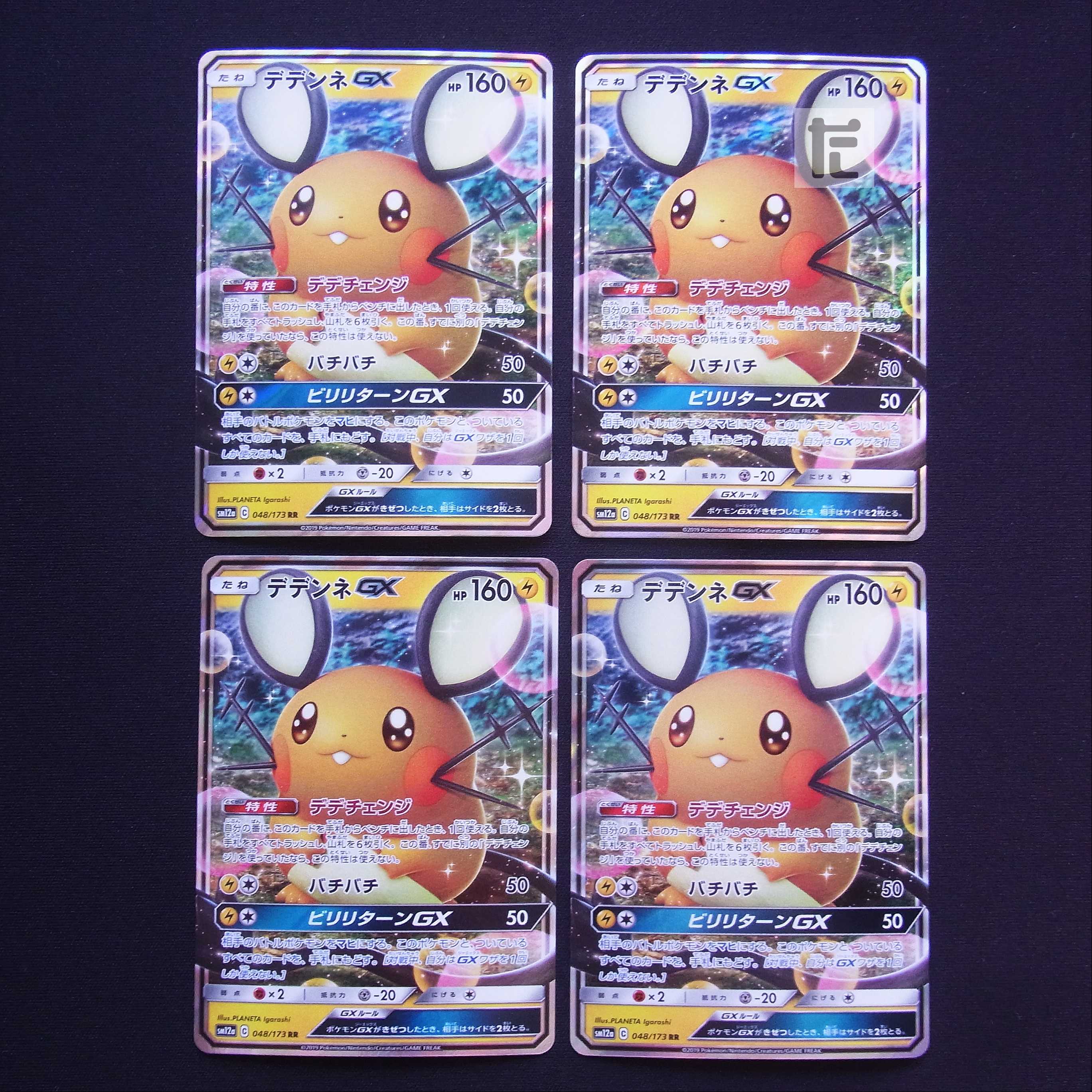 DedenneGX RR Set of 4 / Management:MP3326