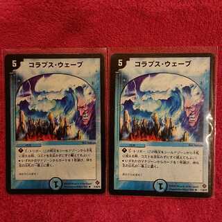 コラプス・ウェーブ 2枚セット