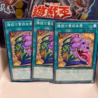 強欲で貪欲な壺　ノーマル3枚セット