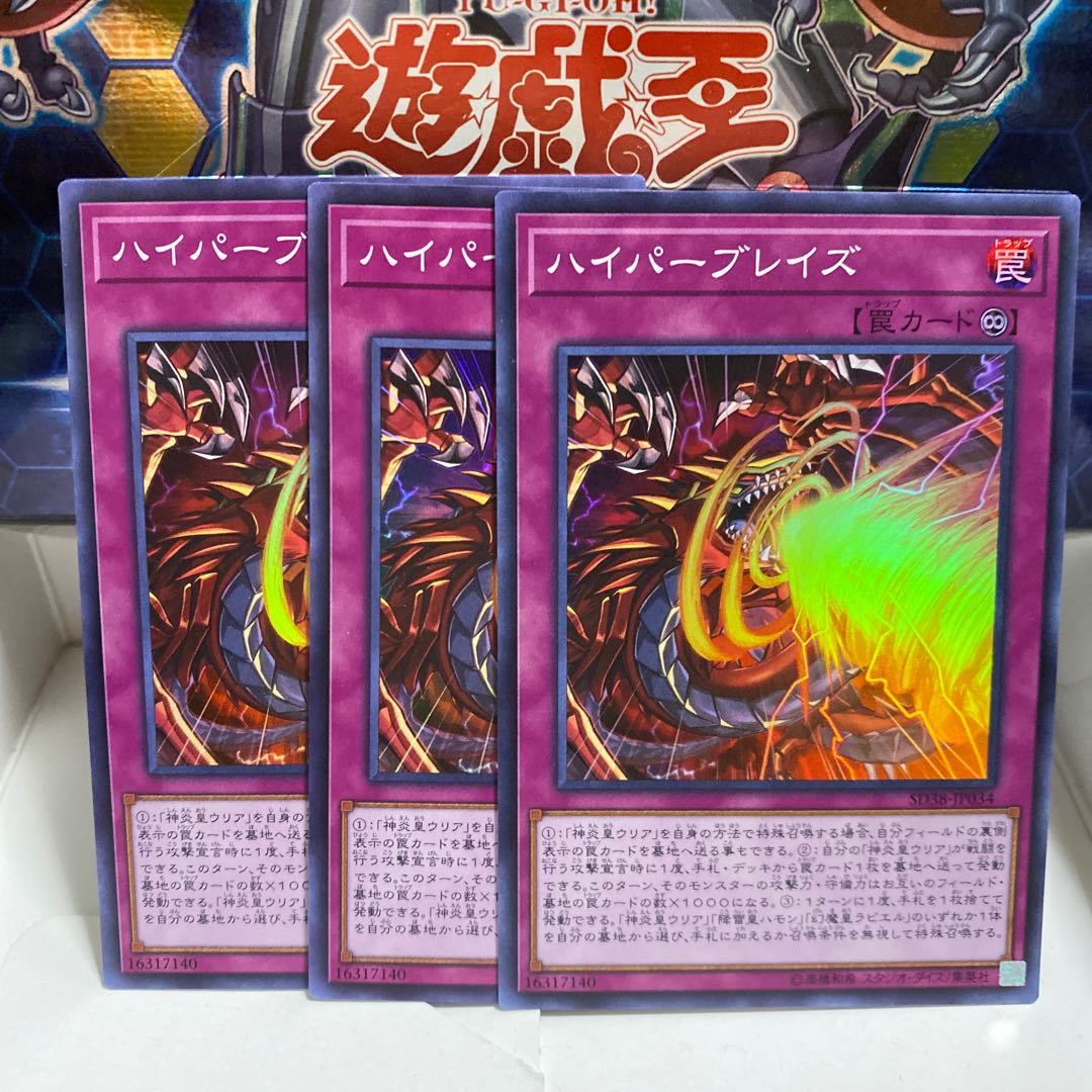 ハイパーブレイズ スーパー3枚セット